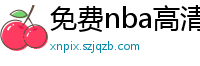 免费nba高清在线播放